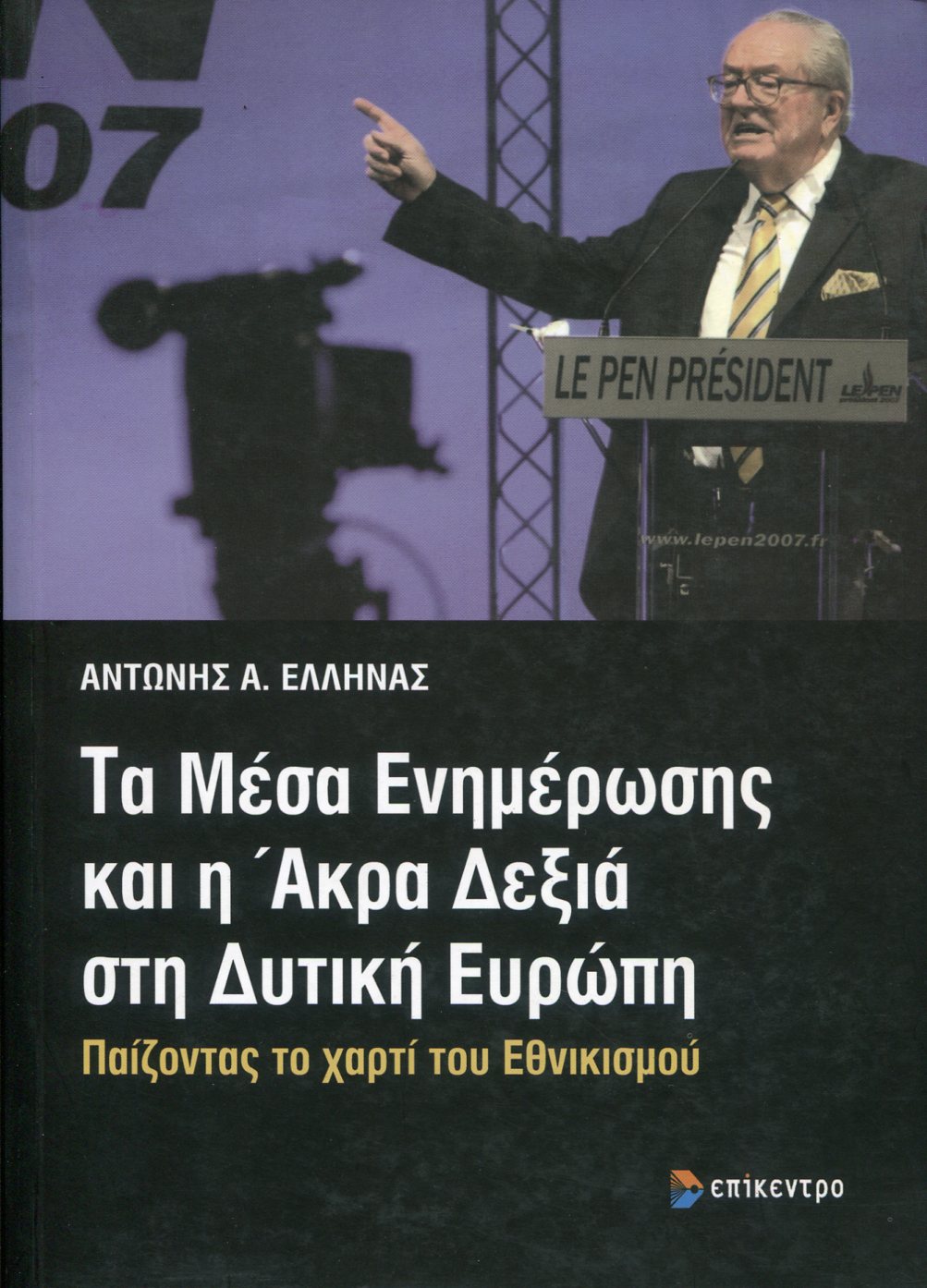 ΤΑ ΜΕΣΑ ΕΝΗΜΕΡΩΣΗΣ ΚΑΙ Η ΑΚΡΑ ΔΕΞΙΑ ΣΤΗ ΔΥΤΙΚΗ ΕΥΡΩΠΗ