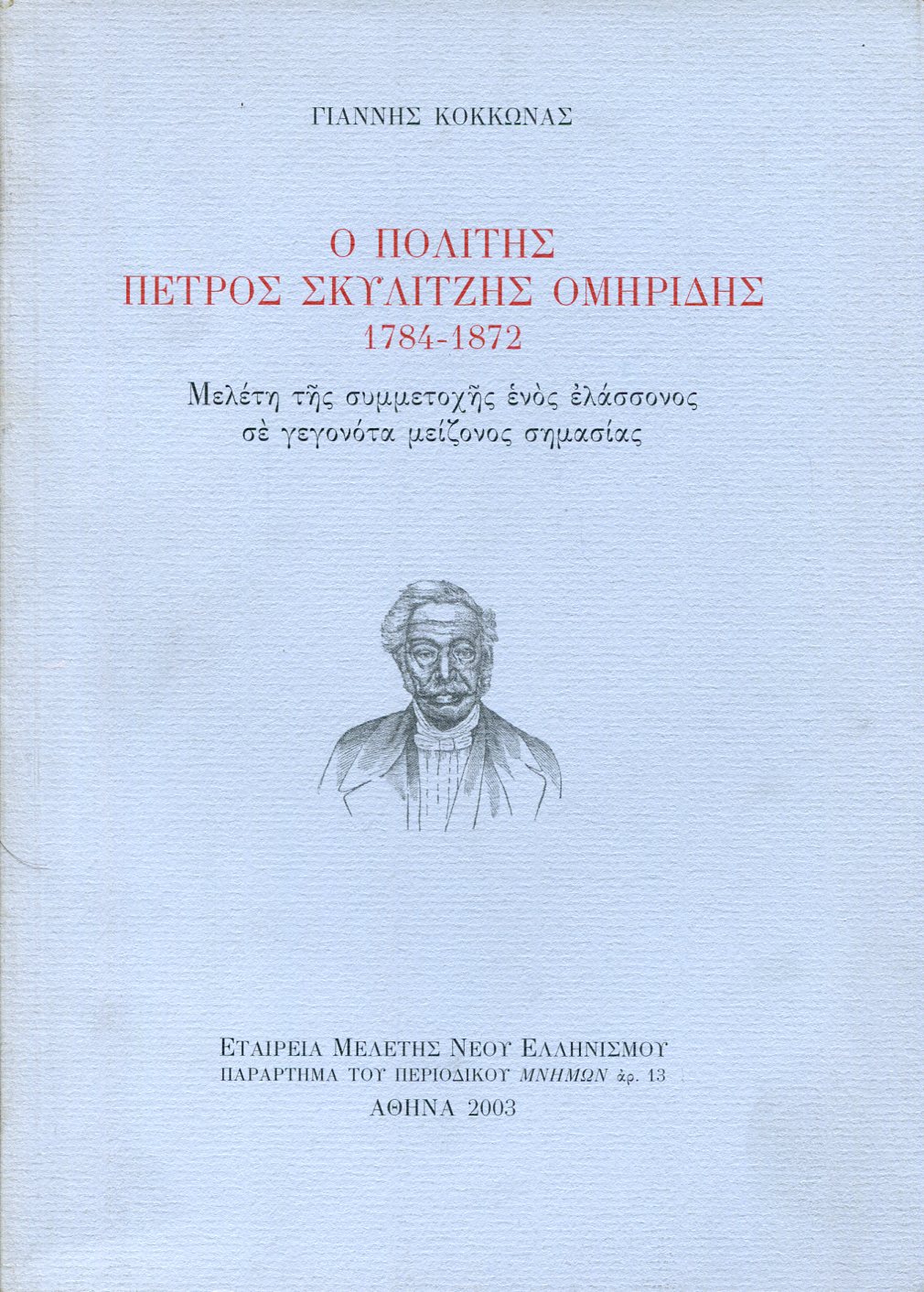 Ο ΠΟΛΙΤΗΣ ΠΕΤΡΟΣ ΣΚΥΛΙΤΖΗΣ ΟΜΗΡΙΔΗΣ 1784-1872
