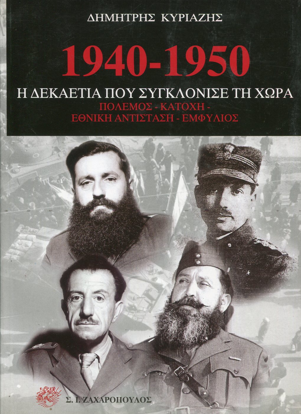 1940-1950 Η ΔΕΚΑΕΤΙΑ ΠΟΥ ΣΥΓΚΛΟΝΙΣΕ ΤΗ ΧΩΡΑ