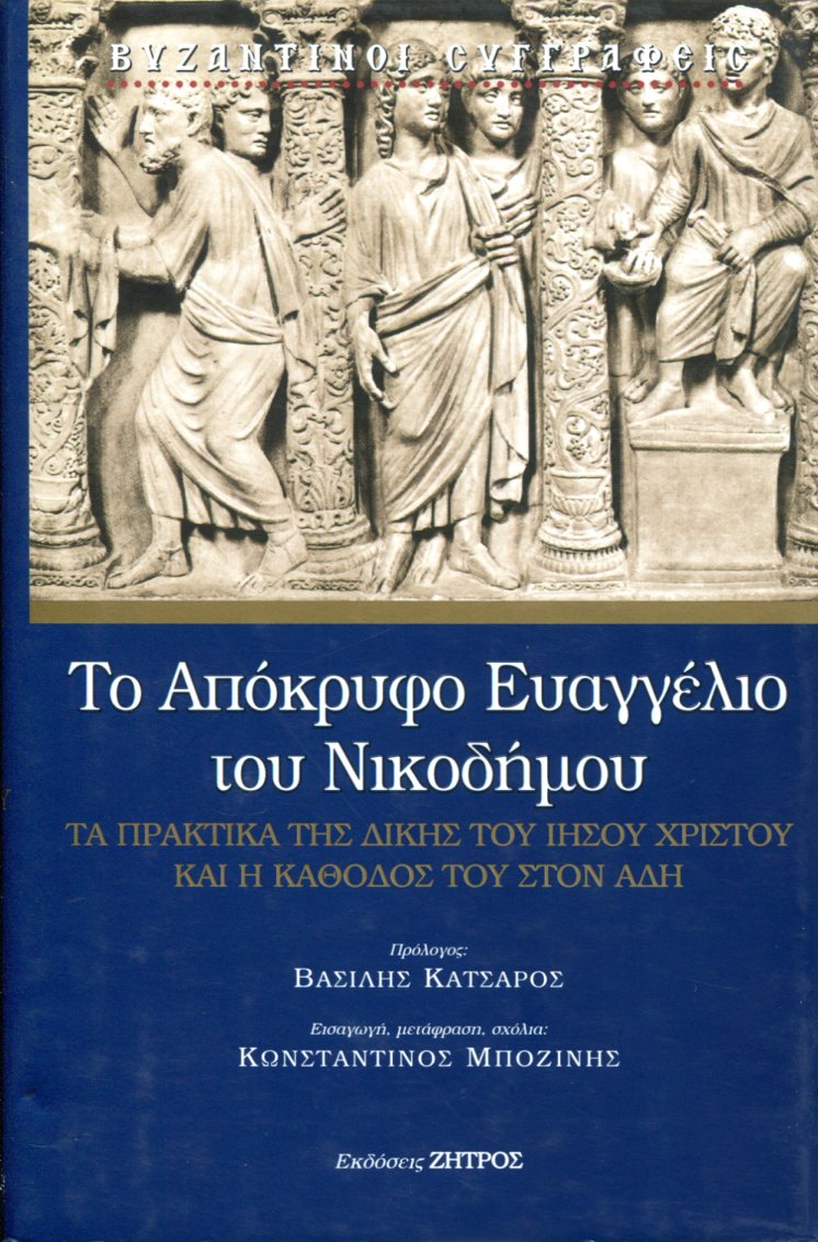 ΤΟ ΑΠΟΚΡΥΦΟ ΕΥΑΓΓΕΛΙΟ ΤΟΥ ΝΙΚΟΔΗΜΟΥ