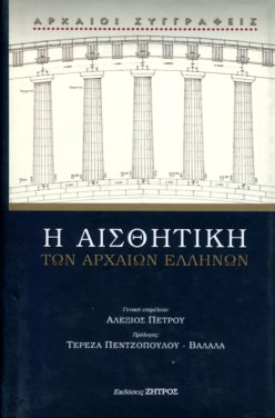 Η ΑΙΣΘΗΤΙΚΗ ΤΩΝ ΑΡΧΑΙΩΝ ΕΛΛΗΝΩΝ