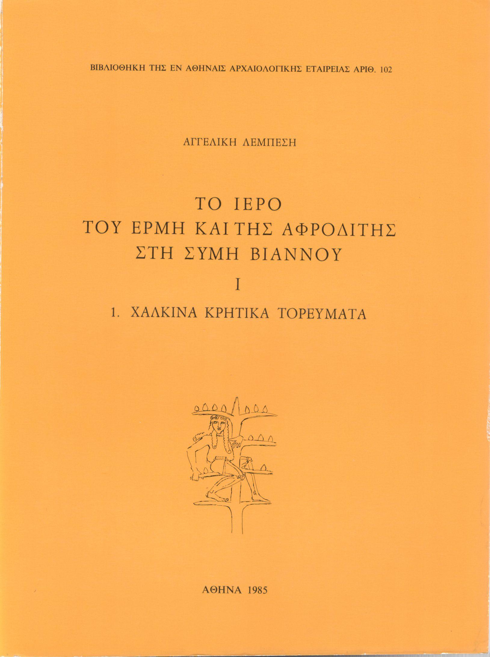 ΤΟ ΙΕΡΟ ΤΟΥ ΕΡΜΗ ΚΑΙ ΤΗΣ ΑΦΡΟΔΙΤΗΣ ΣΤΗ ΣΥΜΗ ΒΙΑΝΝΟΥ