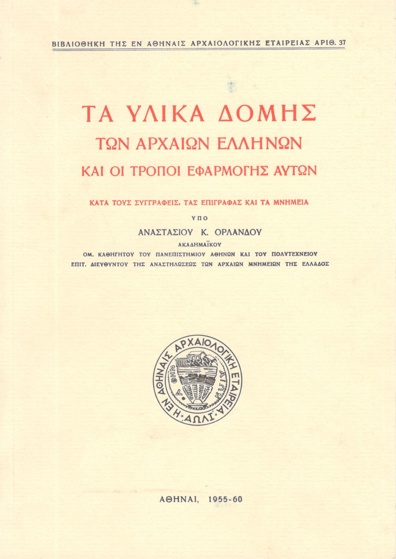 ΤΑ ΥΛΙΚΑ ΔΟΜΗΣ ΤΩΝ ΑΡΧΑΙΩΝ ΕΛΛΗΝΩΝ ΚΑΙ ΟΙ ΤΡΟΠΟΙ ΕΦΑΡΜΟΓΗΣ ΑΥΤΩΝ