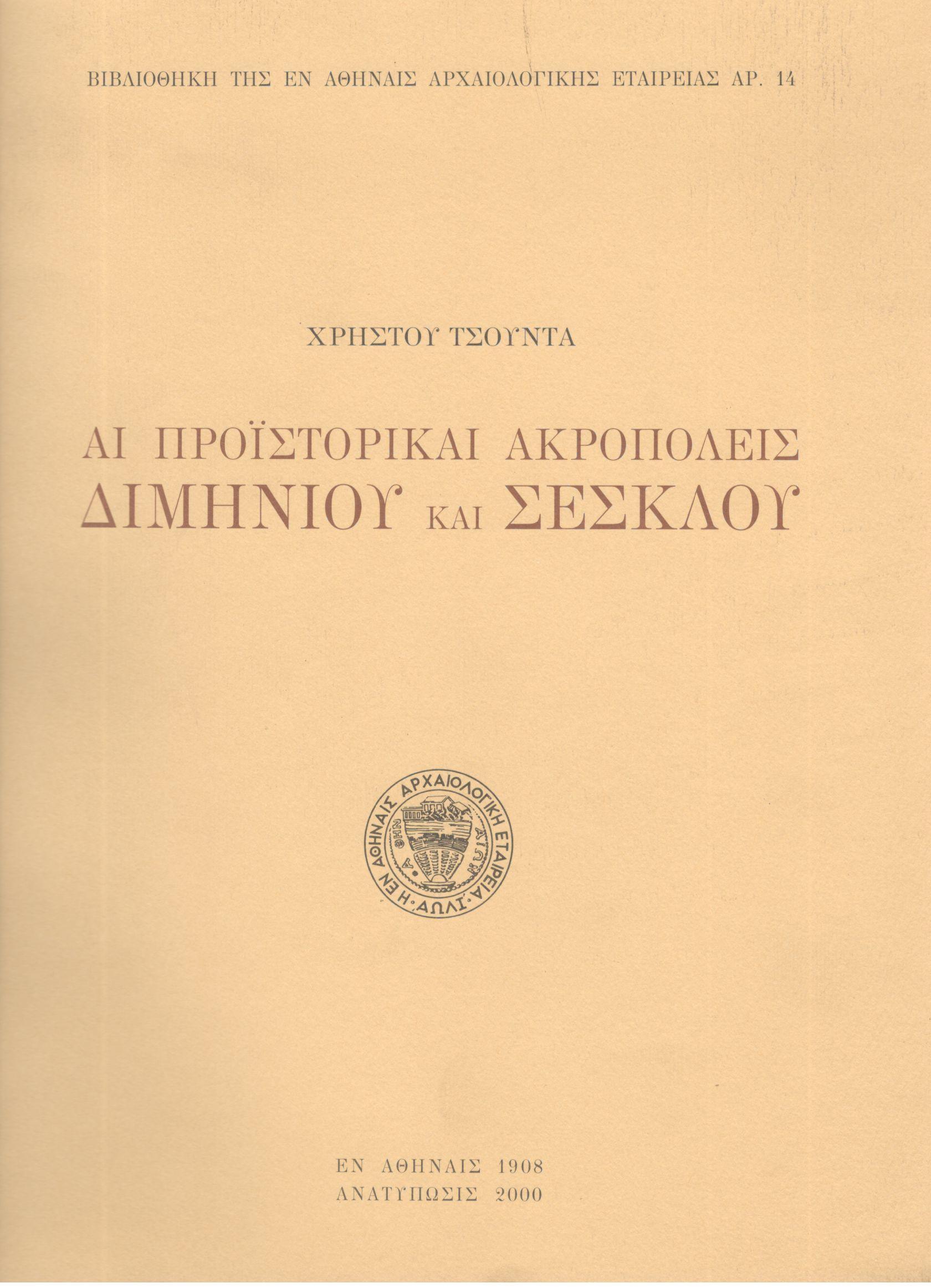 ΑΙ ΠΡΟΪΣΤΟΡΙΚΑΙ ΑΚΡΟΠΟΛΕΙΣ ΔΙΜΗΝΙΟΥ ΚΑΙ ΣΕΣΚΛΟΥ