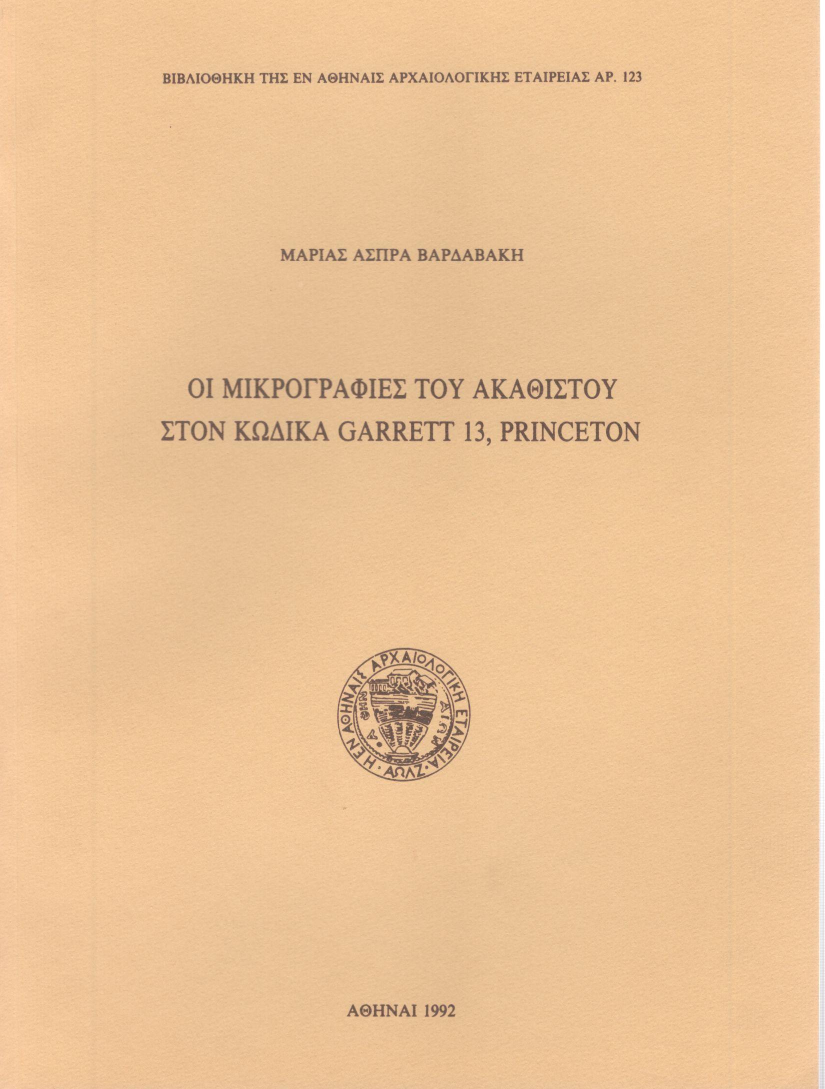 ΟΙ ΜΙΚΡΟΓΡΑΦΙΕΣ ΤΟΥ ΑΚΑΘΙΣΤΟΥ ΣΤΟΝ ΚΩΔΙΚΑ GARRETT 13, PRINCETON