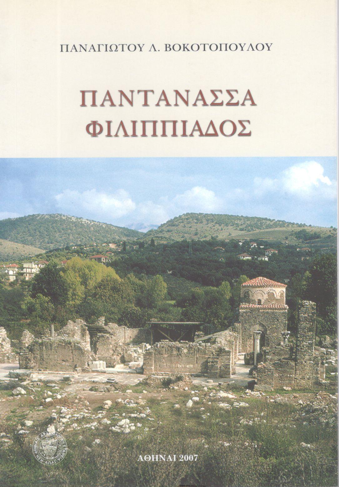 ΠΑΝΤΑΝΑΣΣΑ ΦΙΛΙΠΠΙΑΔΟΣ
