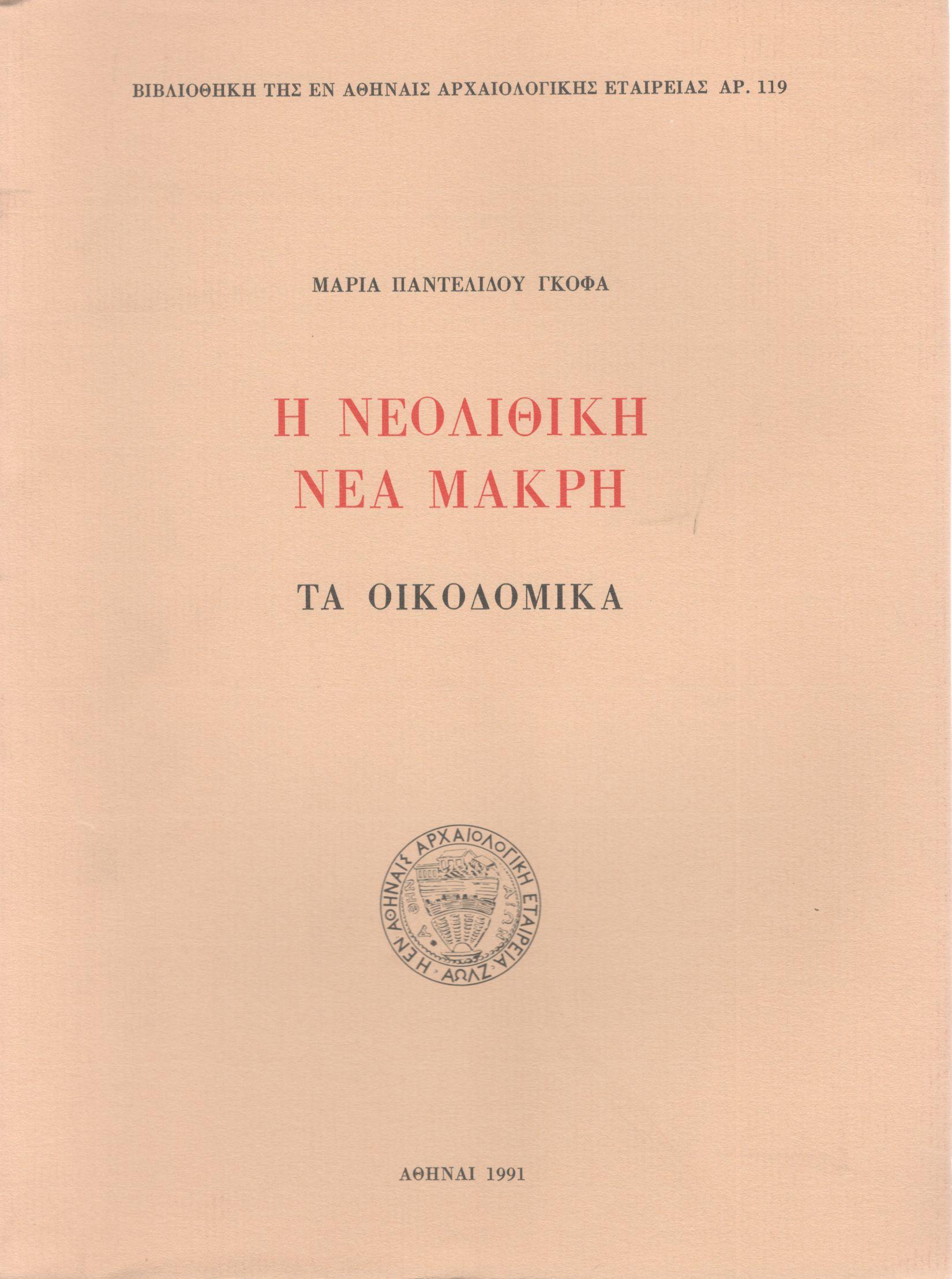 Η ΝΕΟΛΙΘΙΚΗ ΝΕΑ ΜΑΚΡΗ