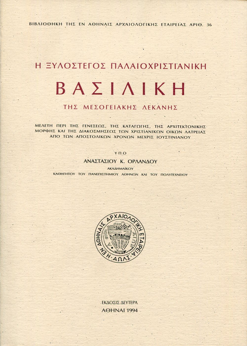 Η ΞΥΛΟΣΤΕΓΟΣ ΠΑΛΑΙΟΧΡΙΣΤΙΑΝΙΚΗ ΒΑΣΙΛΙΚΗ ΤΗΣ ΜΕΣΟΓΕΙΑΚΗΣ ΛΕΚΑΝΗΣ