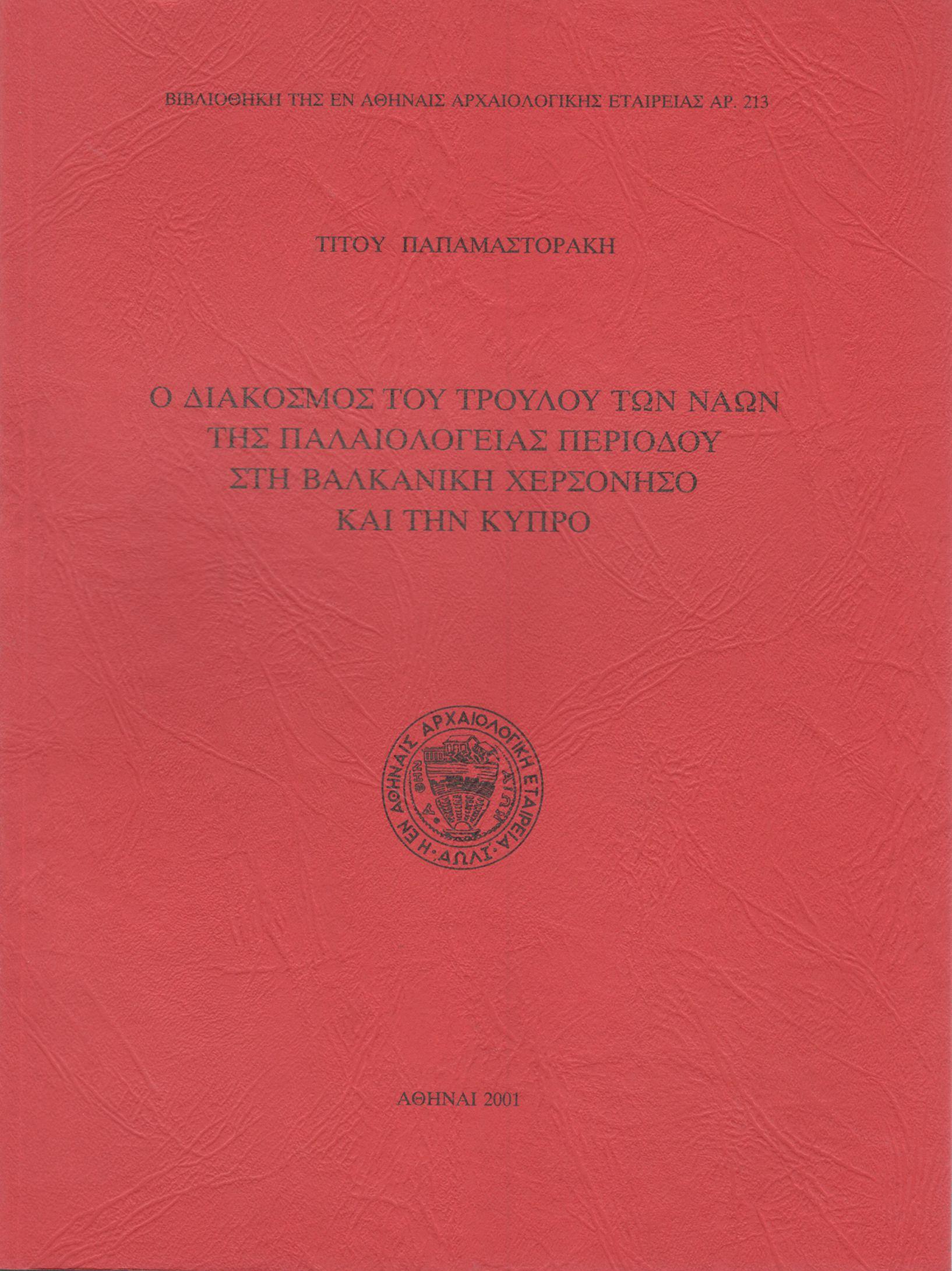 Ο ΔΙΑΚΟΣΜΟΣ ΤΟΥ ΤΡΟΥΛΟΥ ΤΩΝ ΝΑΩΝ ΤΗΣ ΠΑΛΑΙΟΛΟΓΕΙΑΣ ΠΕΡΙΟΔΟΥ ΣΤΗ ΒΑΛΚΑΝΙΚΗ ΧΕΡΣΟΝΗΣΟ ΚΑΙ ΤΗΝ ΚΥΠΡΟ