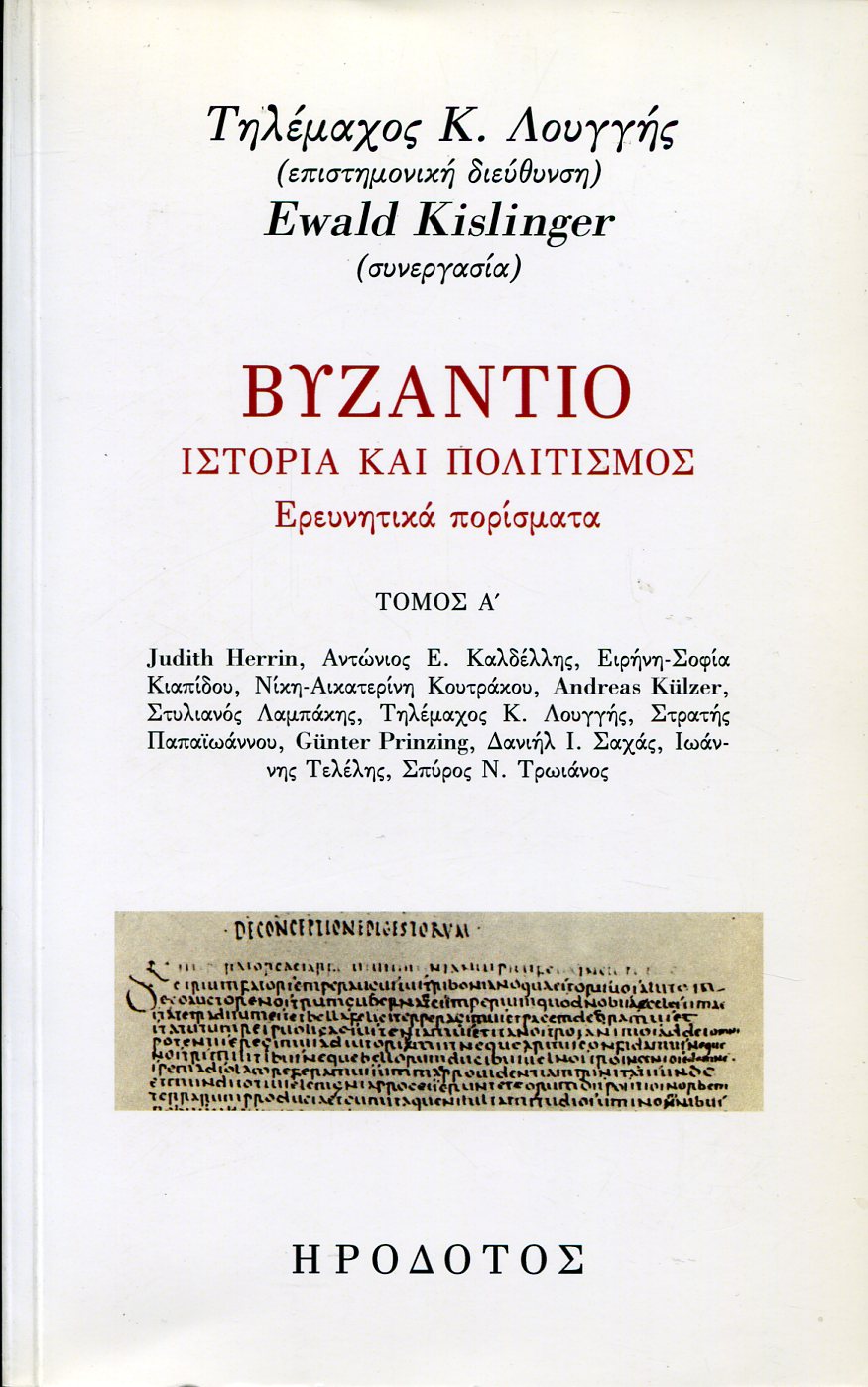 ΒΥΖΑΝΤΙΟ, ΙΣΤΟΡΙΑ ΚΑΙ ΠΟΛΙΤΙΣΜΟΣ (ΠΡΩΤΟΣ ΤΟΜΟΣ)