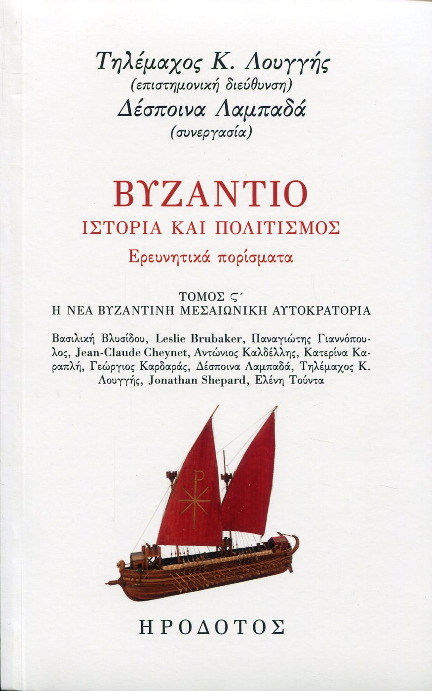 ΒΥΖΑΝΤΙΟ, ΙΣΤΟΡΙΑ ΚΑΙ ΠΟΛΙΤΙΣΜΟΣ (ΕΚΤΟΣ ΤΟΜΟΣ)