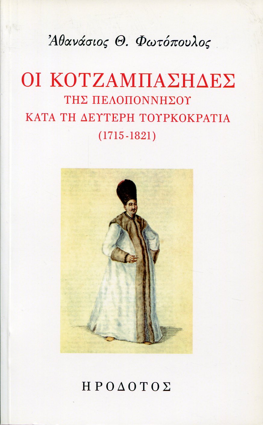 ΟΙ ΚΟΤΖΑΜΠΑΣΗΔΕΣ ΤΗΣ ΠΕΛΟΠΟΝΝΗΣΟΥ ΚΑΤΑ ΤΗ ΔΕΥΤΕΡΗ ΤΟΥΡΚΟΚΡΑΤΙΑ (1715-1821)