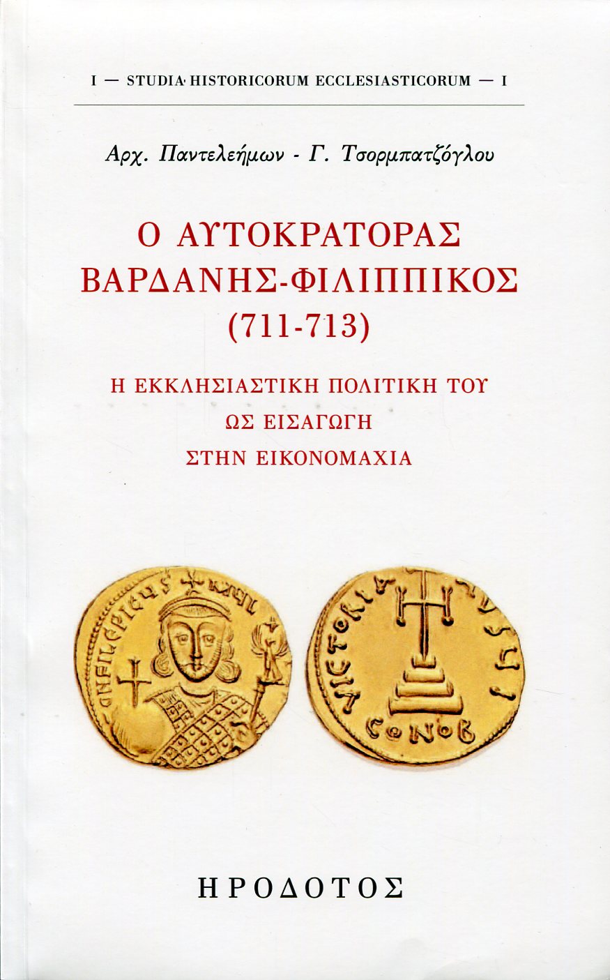 Ο ΑΥΤΟΚΡΑΤΟΡΑΣ ΒΑΡΔΑΝΗΣ-ΦΙΛΙΠΠΙΚΟΣ (711-713)