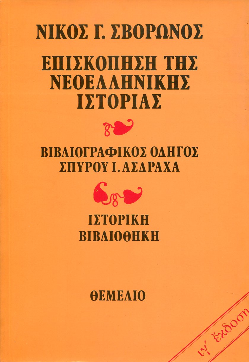 ΕΠΙΣΚΟΠΗΣΗ ΤΗΣ ΝΕΟΕΛΛΗΝΙΚΗΣ ΙΣΤΟΡΙΑΣ