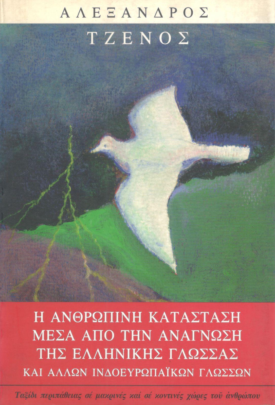 Η ΑΝΘΡΩΠΙΝΗ ΚΑΤΑΣΤΑΣΗ ΜΕΣΑ ΑΠΟ ΤΗΝ ΑΝΑΓΝΩΣΗ ΤΗΣ ΕΛΛΗΝΙΚΗΣ ΓΛΩΣΣΑΣ ΚΑΙ ΑΛΛΩΝ ΙΝΔΟΕΥΡΩΠΑΪΚΩΝ ΓΛΩΣΣΩΝ