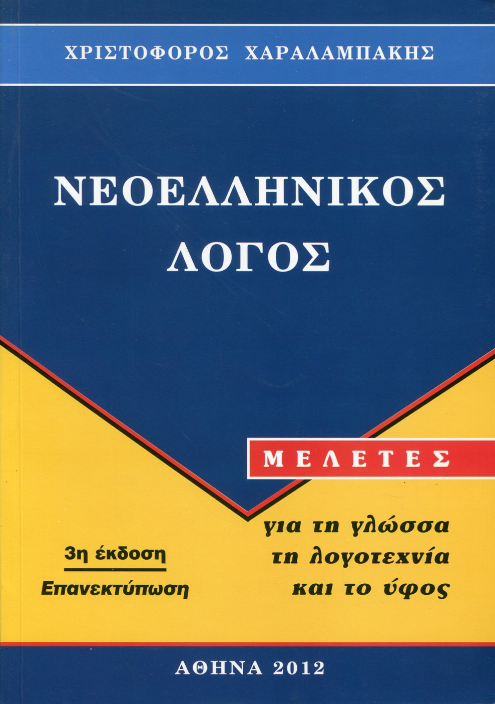 ΝΕΟΕΛΛΗΝΙΚΟΣ ΛΟΓΟΣ: ΜΕΛΕΤΕΣ ΓΙΑ ΤΗ ΓΛΩΣΣΑ ΤΗ ΦΙΛΟΛΟΓΙΑ ΚΑΙ ΤΟ ΥΦΟΣ 