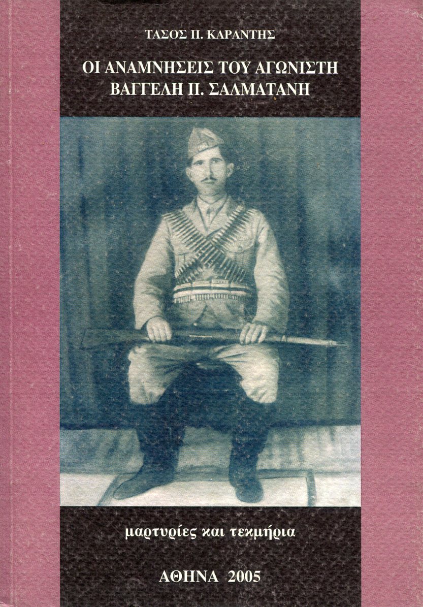 ΟΙ ΑΝΑΜΝΗΣΕΙΣ ΤΟΥ ΑΓΩΝΙΣΤΗ ΒΑΓΓΕΛΗ Π. ΣΑΛΜΑΤΑΝΗ