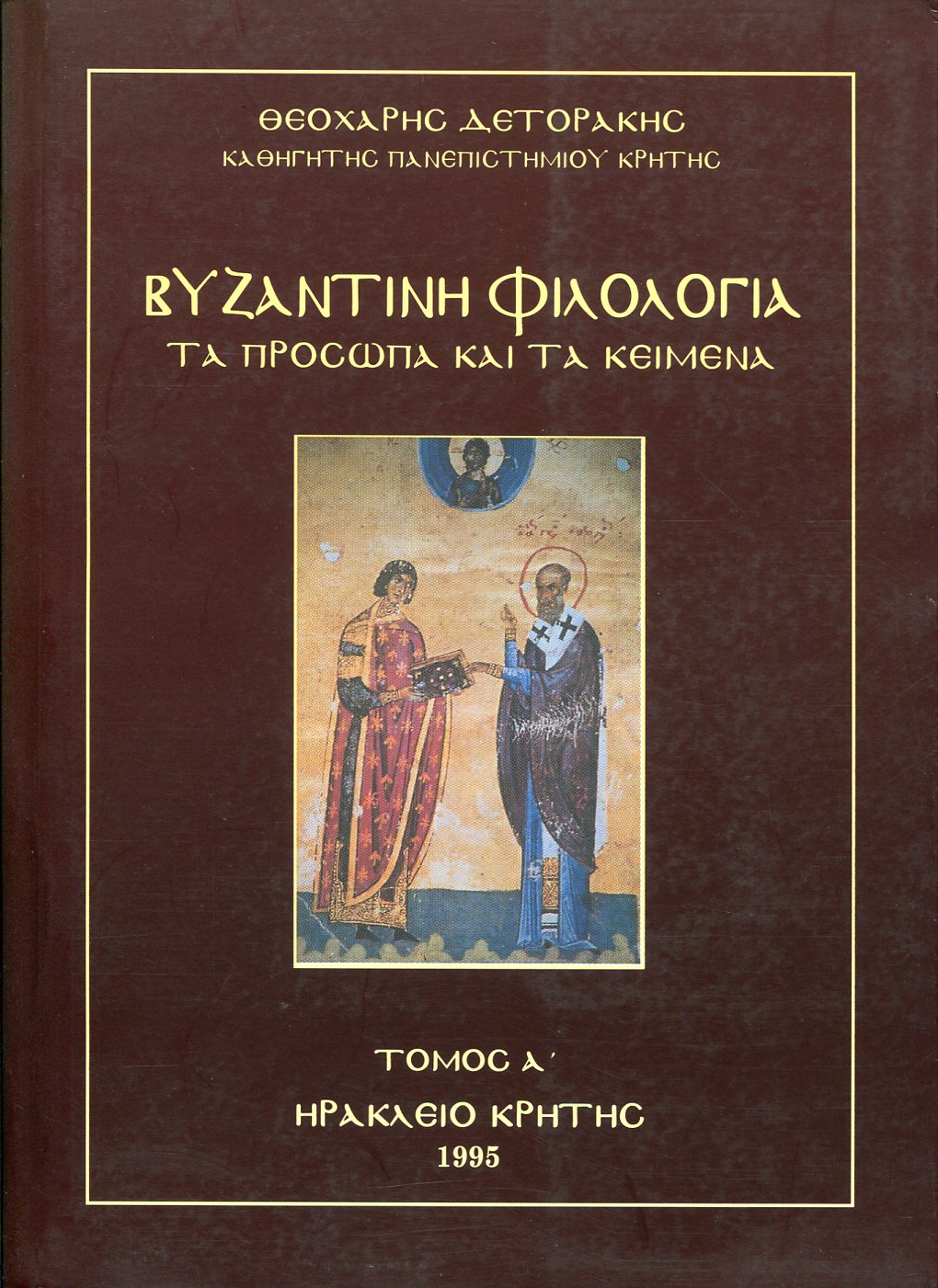 ΒΥΖΑΝΤΙΝΗ ΦΙΛΟΛΟΓΙΑ (ΠΡΩΤΟΣ ΤΟΜΟΣ)