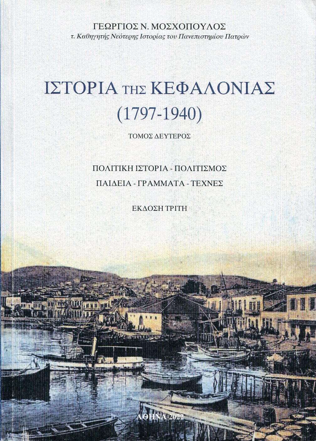 ΙΣΤΟΡΙΑ ΤΗΣ ΚΕΦΑΛΟΝΙΑΣ (1797-1940) (ΔΕΥΤΕΡΟΣ ΤΟΜΟΣ)