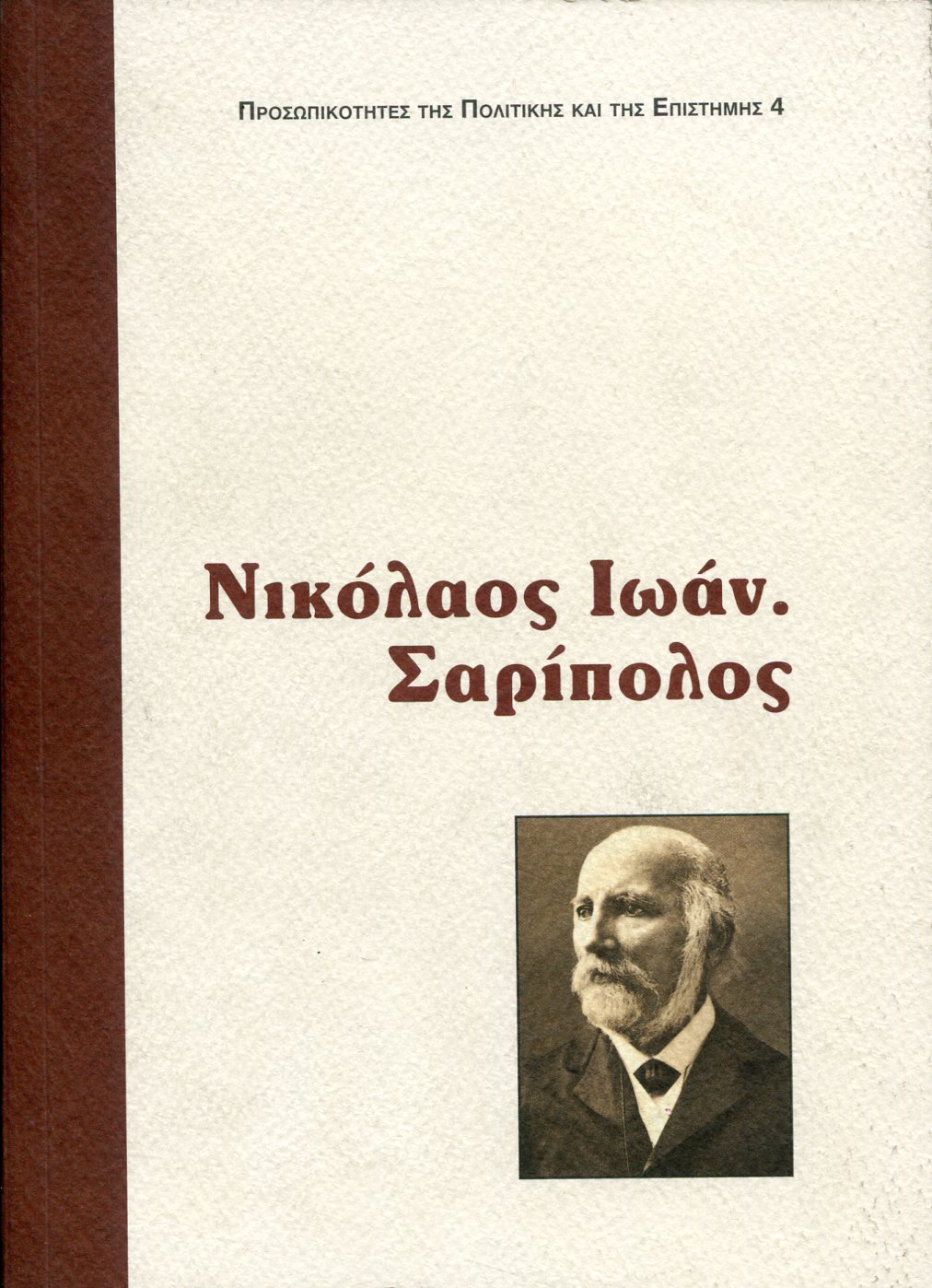 ΝΙΚΟΛΑΟΣ ΙΩΑΝ. ΣΑΡΙΠΟΛΟΣ