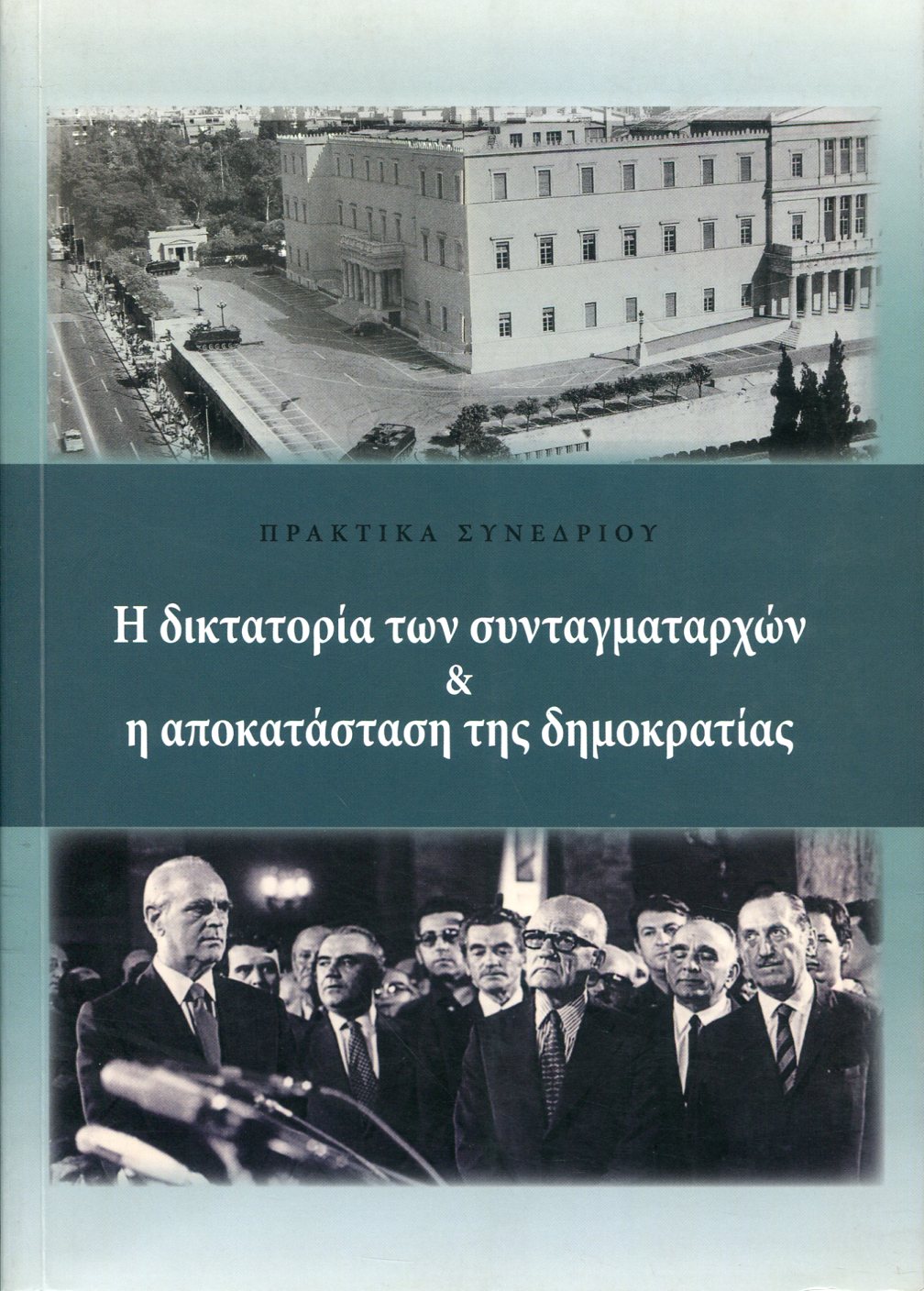 Η ΔΙΚΤΑΤΟΡΙΑ ΤΩΝ ΣΥΝΤΑΓΜΑΤΑΡΧΩΝ ΚΑΙ Η ΑΠΟΚΑΤΑΣΤΑΣΗ ΤΗΣ ΔΗΜΟΚΡΑΤΙΑΣ