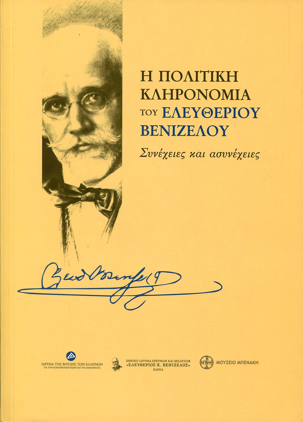 Η ΠΟΛΙΤΙΚΗ ΚΛΗΡΟΝΟΜΙΑ ΤΟΥ ΕΛΕΥΘΕΡΙΟΥ ΒΕΝΙΖΕΛΟΥ 