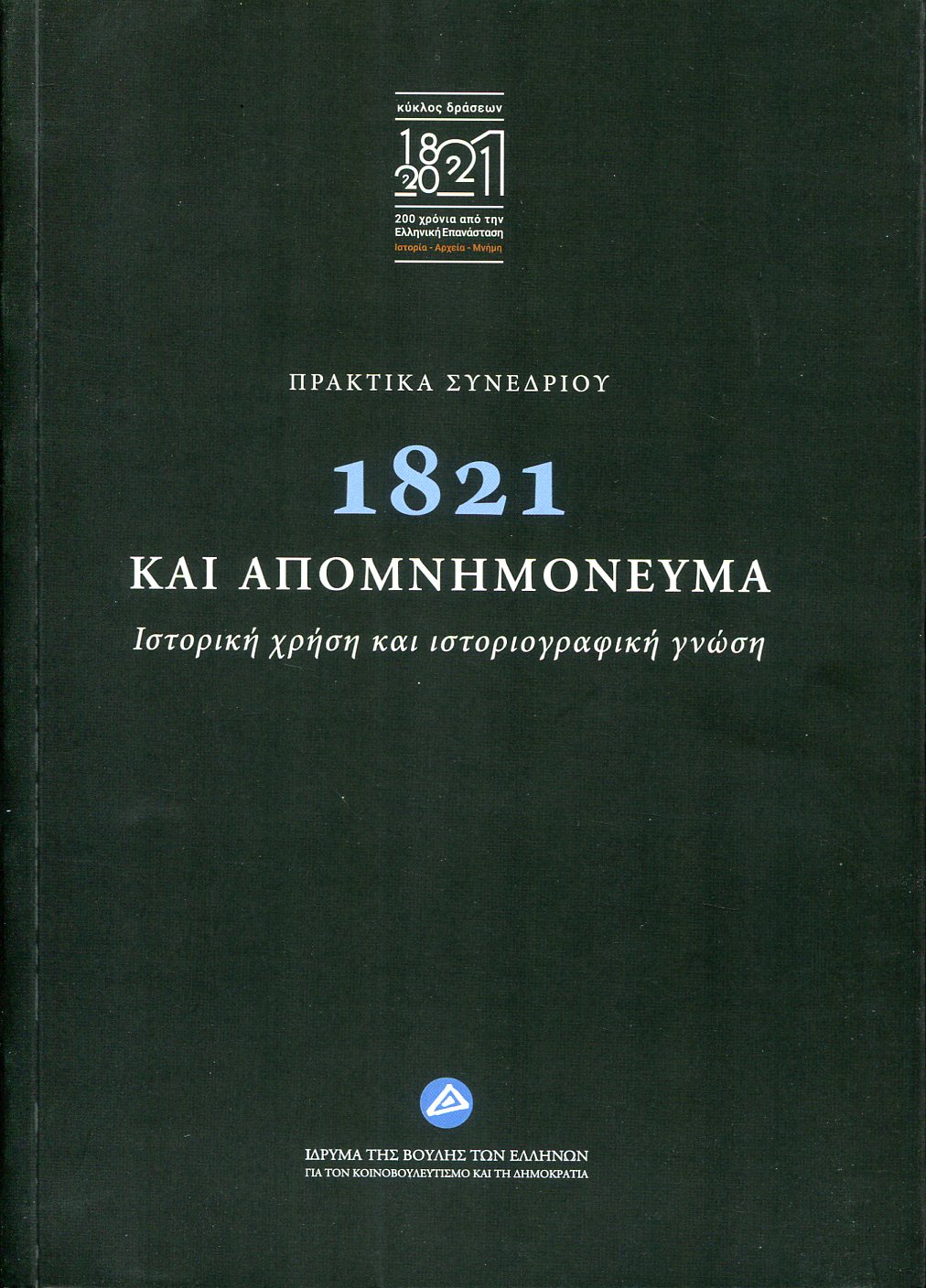 1821 ΚΑΙ ΑΠΟΜΝΗΜΟΝΕΥΜΑ