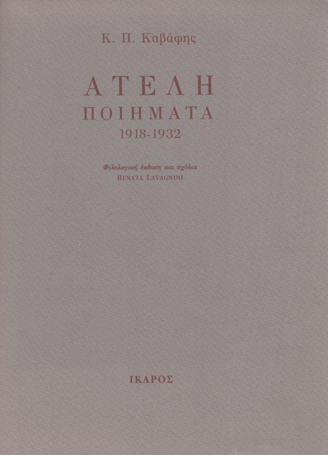 ΑΤΕΛΗ ΠΟΙΗΜΑΤΑ 1918-1932