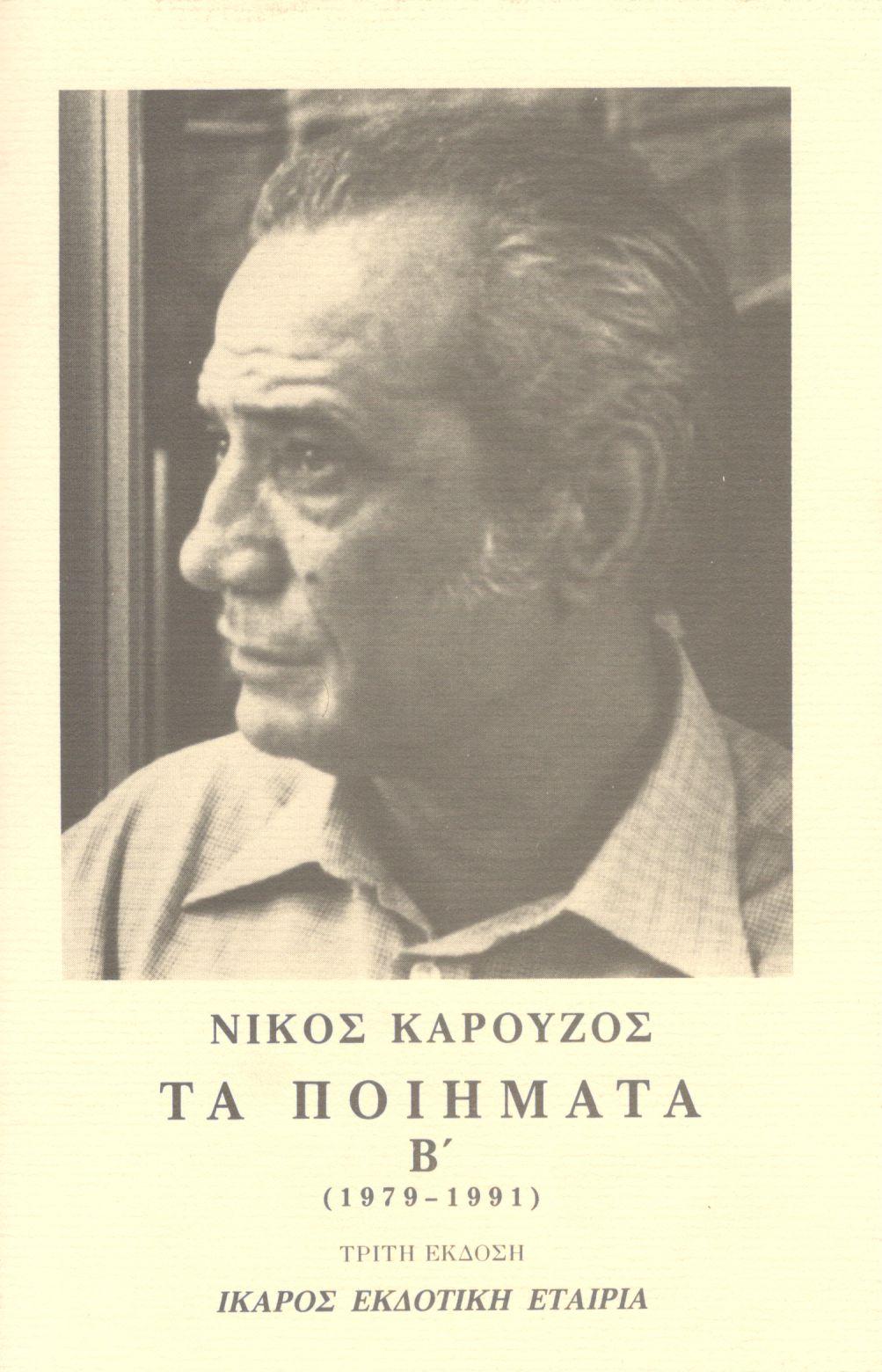 ΤΑ ΠΟΙΗΜΑΤΑ (ΔΕΥΤΕΡΟΣ ΤΟΜΟΣ)