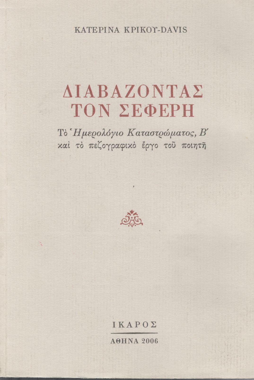 ΔΙΑΒΑΖΟΝΤΑΣ ΤΟΝ ΣΕΦΕΡΗ