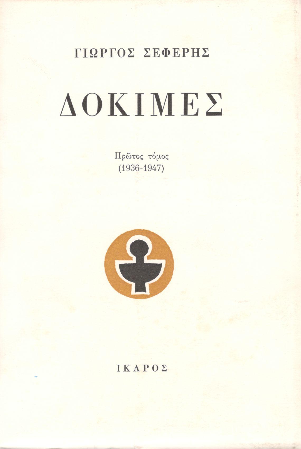 ΔΟΚΙΜΕΣ (ΠΡΩΤΟΣ ΤΟΜΟΣ) 