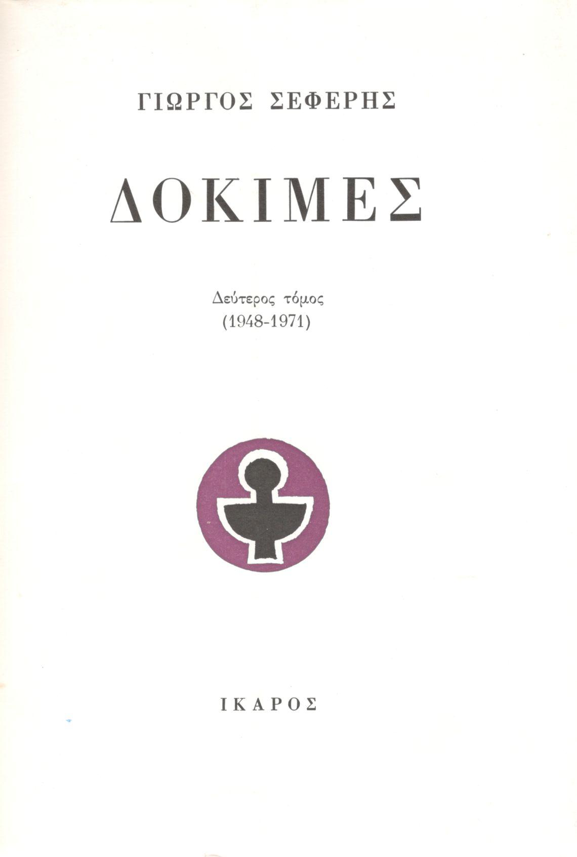 ΔΟΚΙΜΕΣ (ΔΕΥΤΕΡΟΣ ΤΟΜΟΣ) 