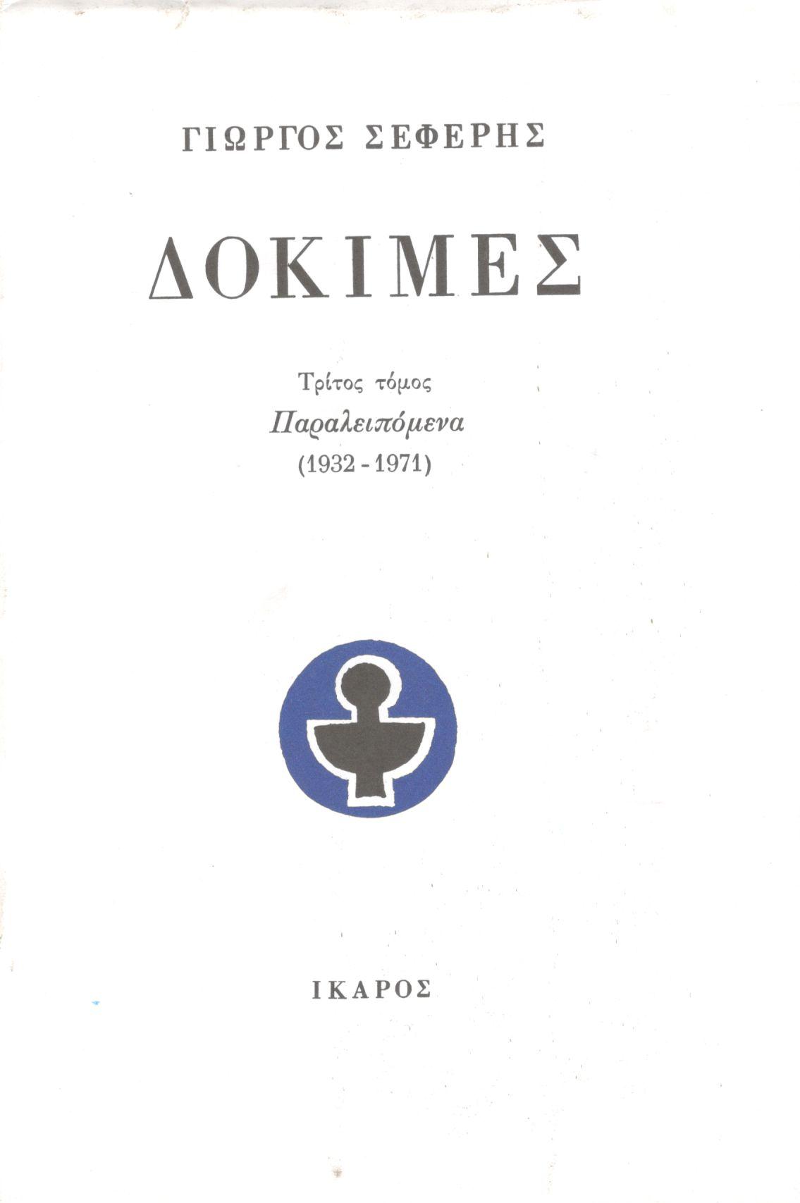 ΔΟΚΙΜΕΣ (ΤΡΙΤΟΣ ΤΟΜΟΣ)