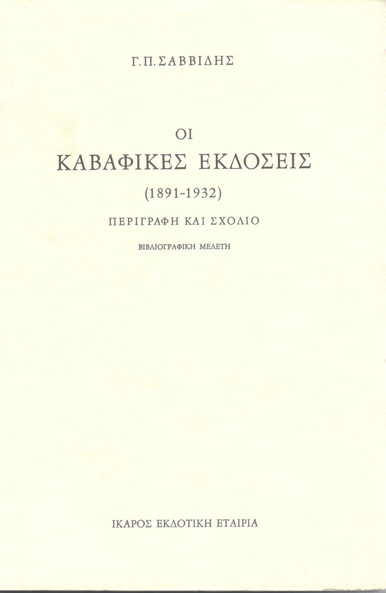 ΟΙ ΚΑΒΑΦΙΚΕΣ ΕΚΔΟΣΕΙΣ (1891-1932)