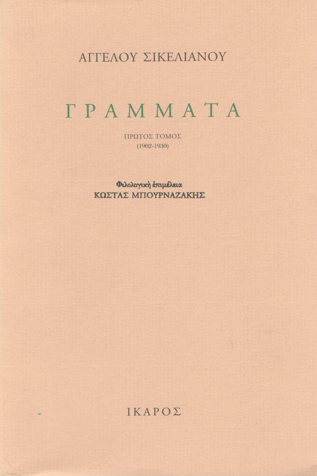 ΓΡΑΜΜΑΤΑ (ΔΙΤΟΜΟ)