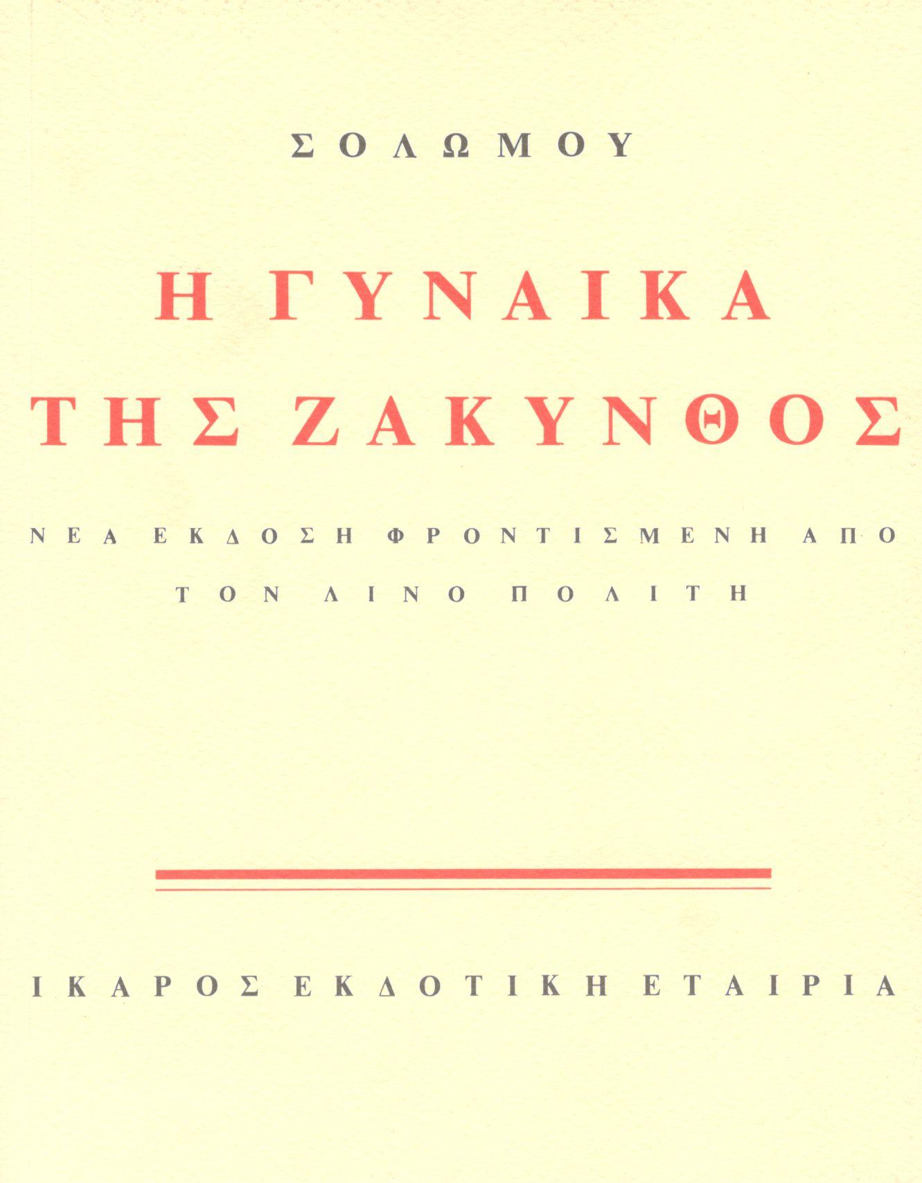 Η ΓΥΝΑΙΚΑ ΤΗΣ ΖΑΚΥΝΘΟΣ