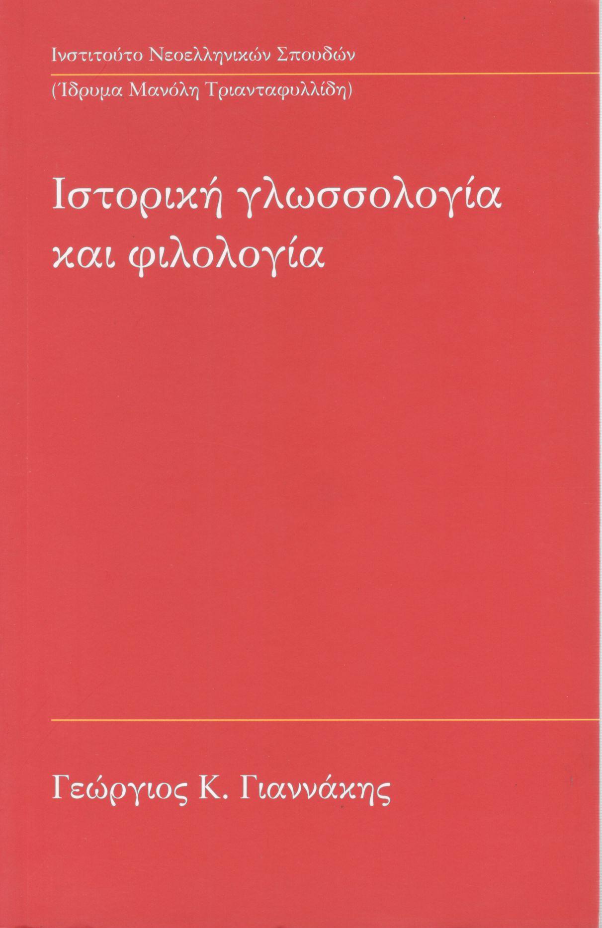 ΙΣΤΟΡΙΚΗ ΓΛΩΣΣΟΛΟΓΙΑ ΚΑΙ ΦΙΛΟΛΟΓΙΑ