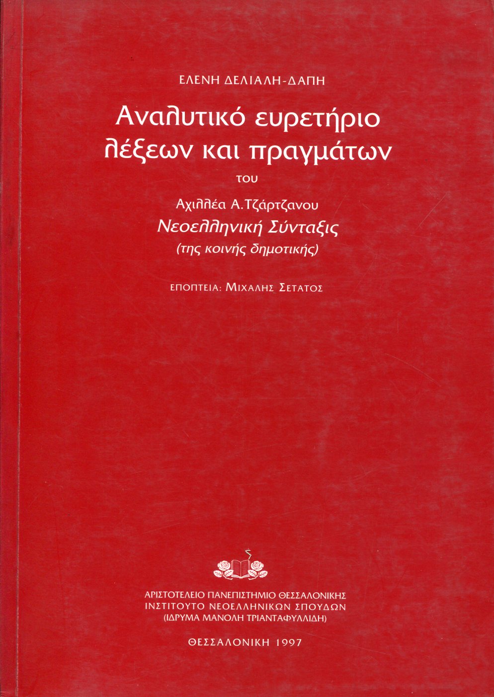 ΑΝΑΛΥΤΙΚΟ ΕΥΡΕΤΗΡΙΟ ΛΕΞΕΩΝ ΚΑΙ ΠΡΑΓΜΑΤΩΝ ΤΟΥ ΑΧΙΛΛΕΑ Α. ΤΖΑΡΤΖΑΝΟΥ "ΝΕΟΕΛΛΗΝΙΚΗ ΣΥΝΤΑΞΙΣ" ΤΗΣ ΚΟΙΝΗΣ ΔΗΜΟΤΙΚΗΣ