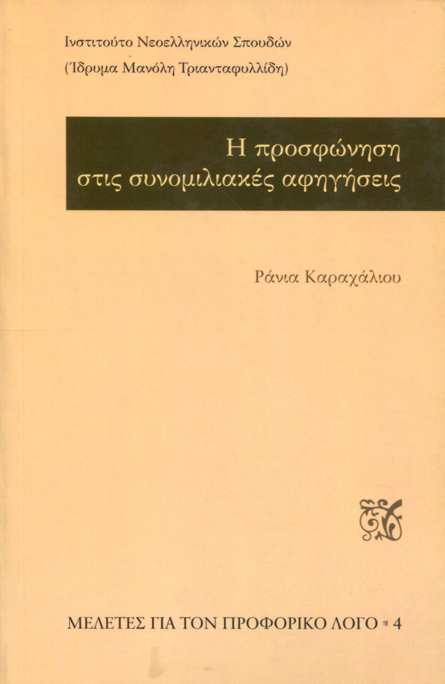 Η ΠΡΟΣΦΩΝΗΣΗ ΣΤΙΣ ΣΥΝΟΜΙΛΙΑΚΕΣ ΑΦΗΓΗΣΕΙΣ