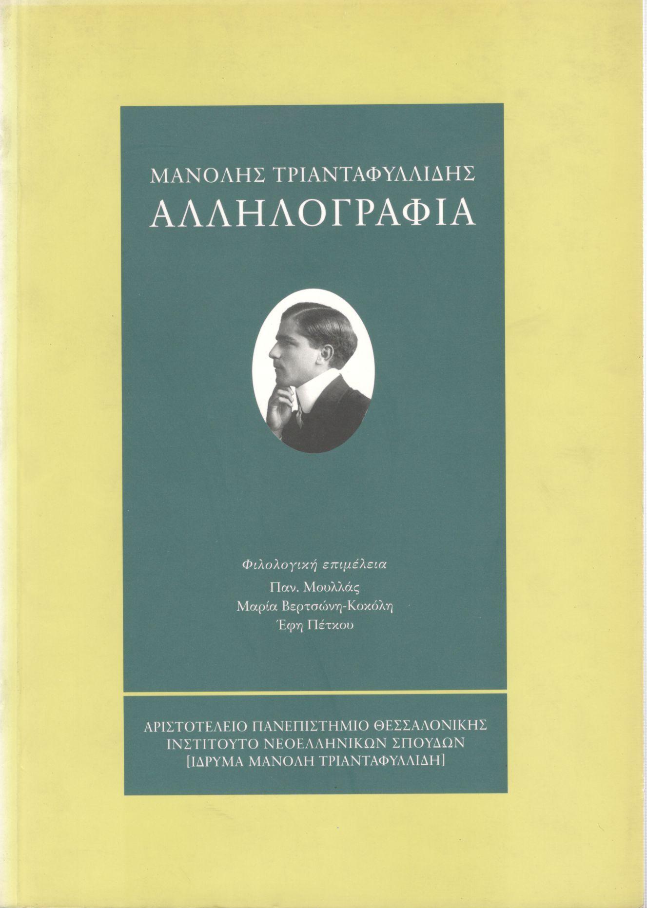 ΑΛΛΗΛΟΓΡΑΦΙΑ 1895-1959