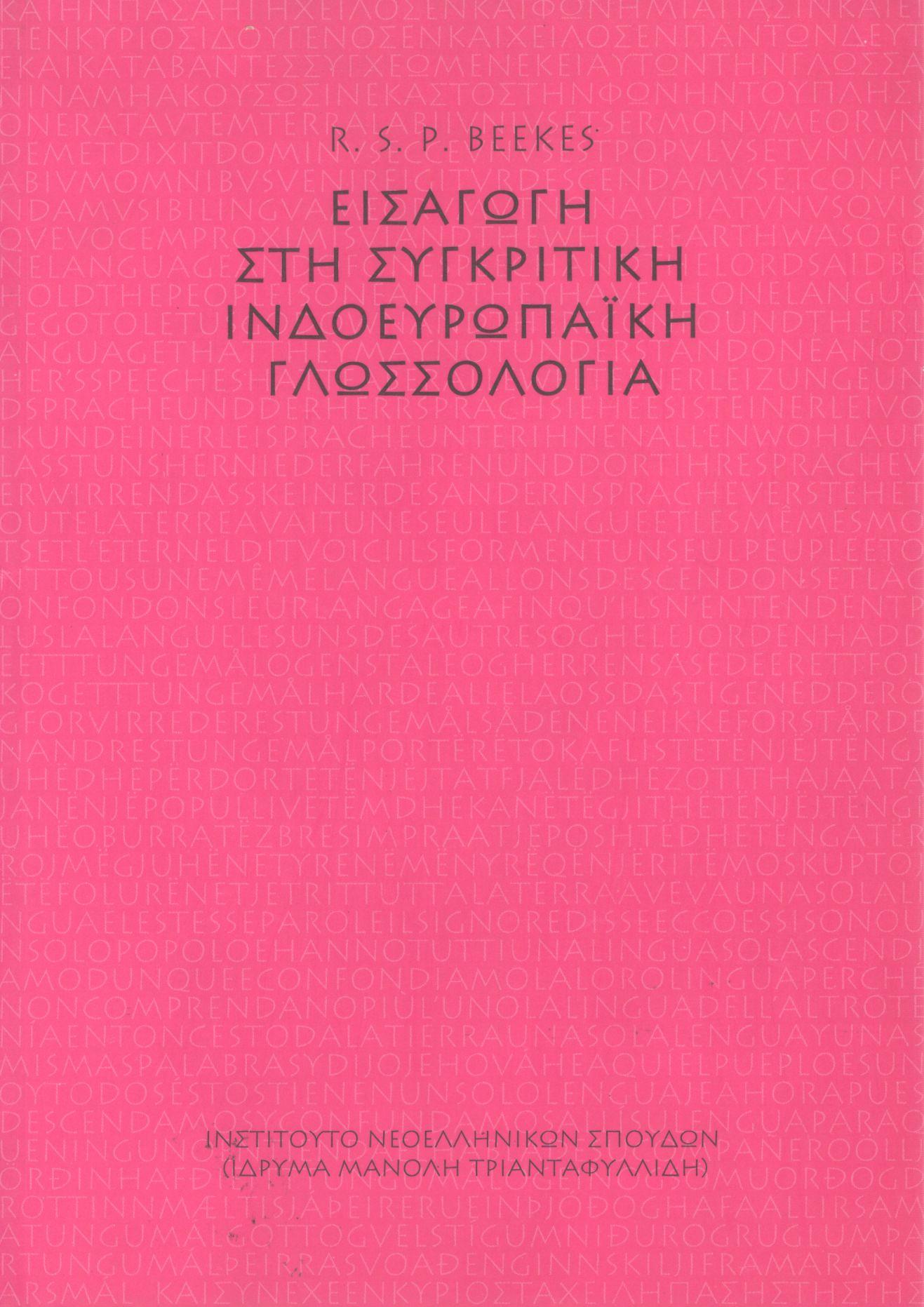 ΕΙΣΑΓΩΓΗ ΣΤΗ ΣΥΓΚΡΙΤΙΚΗ ΙΝΔΟΕΥΡΩΠΑΪΚΗ ΓΛΩΣΣΟΛΟΓΙΑ