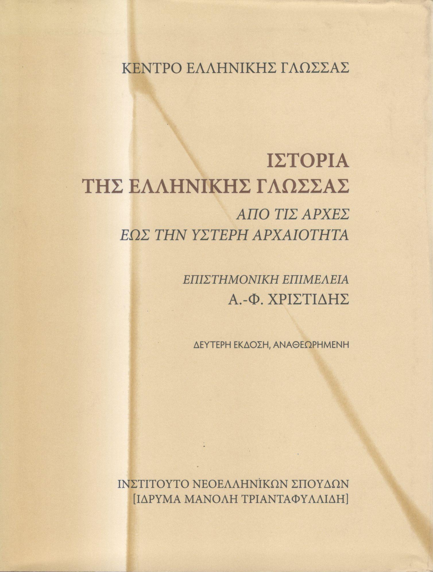 ΙΣΤΟΡΙΑ ΤΗΣ ΕΛΛΗΝΙΚΗΣ ΓΛΩΣΣΑΣ