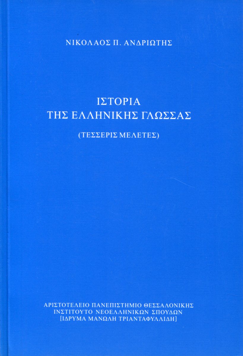 ΙΣΤΟΡΙΑ ΤΗΣ ΕΛΛΗΝΙΚΗΣ ΓΛΩΣΣΑΣ