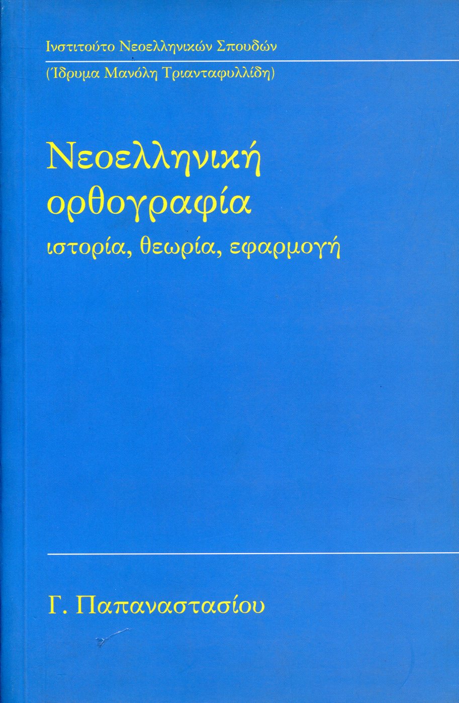 ΝΕΟΕΛΛΗΝΙΚΗ ΟΡΘΟΓΡΑΦΙΑ