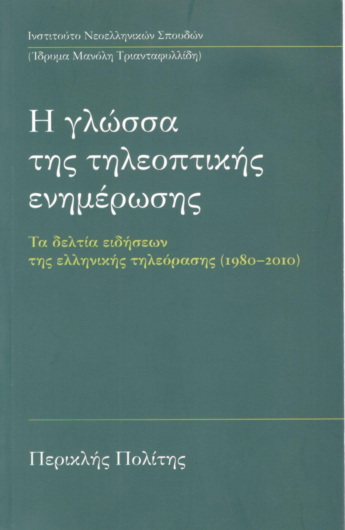 Η ΓΛΩΣΣΑ ΤΗΣ ΤΗΛΕΟΠΤΙΚΗΣ ΕΝΗΜΕΡΩΣΗΣ