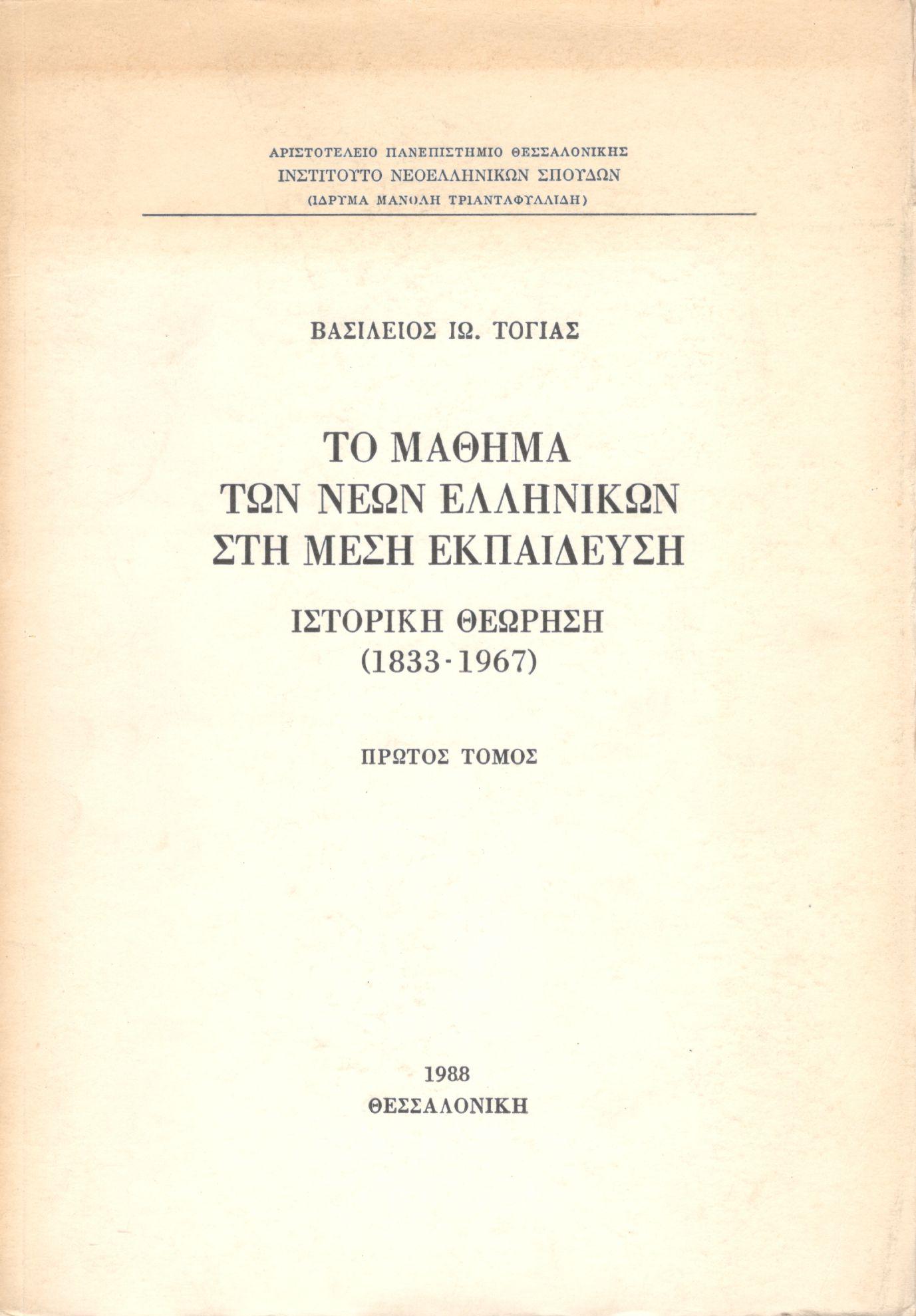 ΤΟ ΜΑΘΗΜΑ ΤΩΝ ΝΕΩΝ ΕΛΛΗΝΙΚΩΝ ΣΤΗ ΜΕΣΗ ΕΚΠΑΙΔΕΥΣΗ (ΠΡΩΤΟΣ ΤΟΜΟΣ)