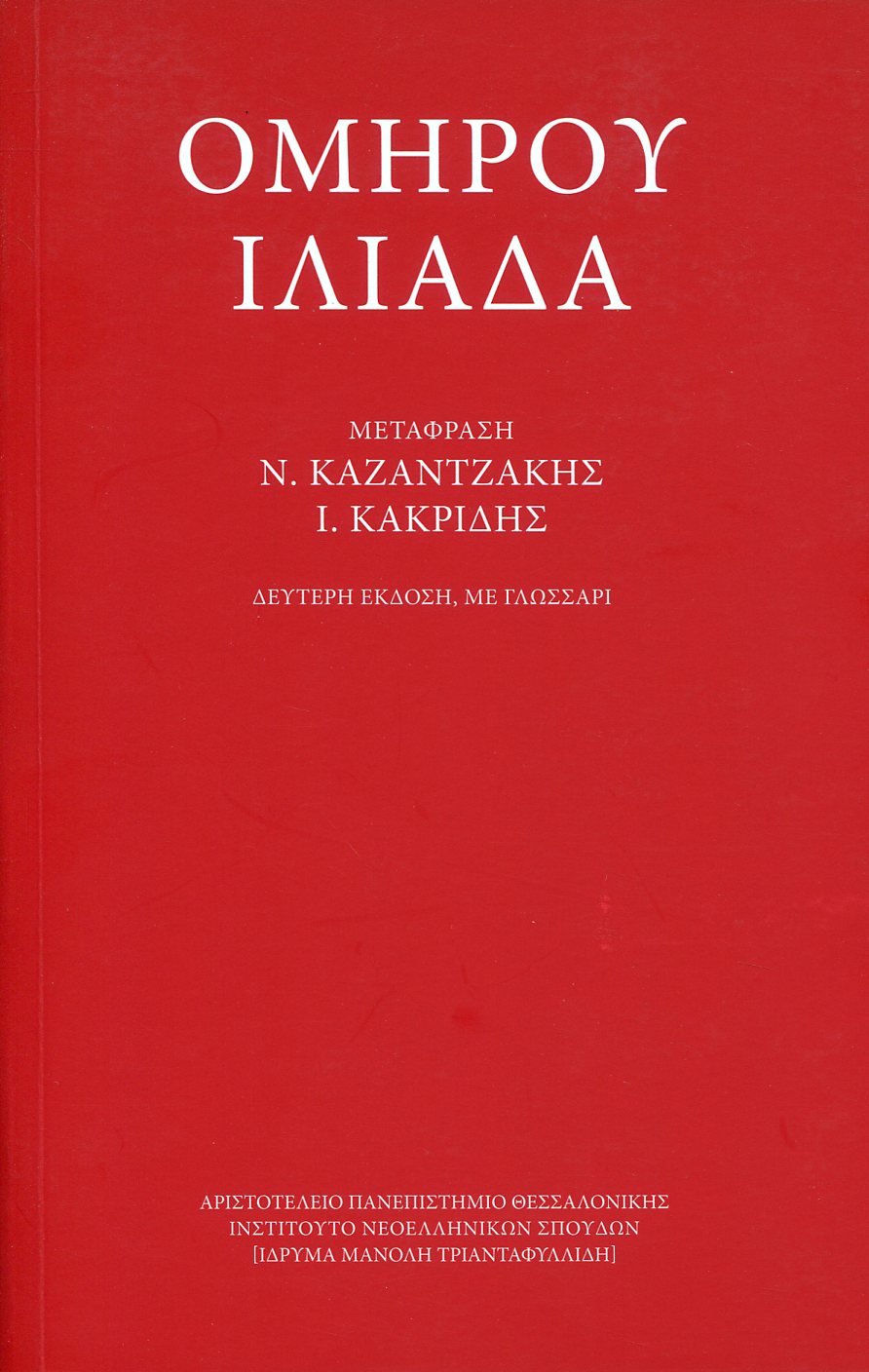 ΟΜΗΡΟΥ ΙΛΙΑΔΑ