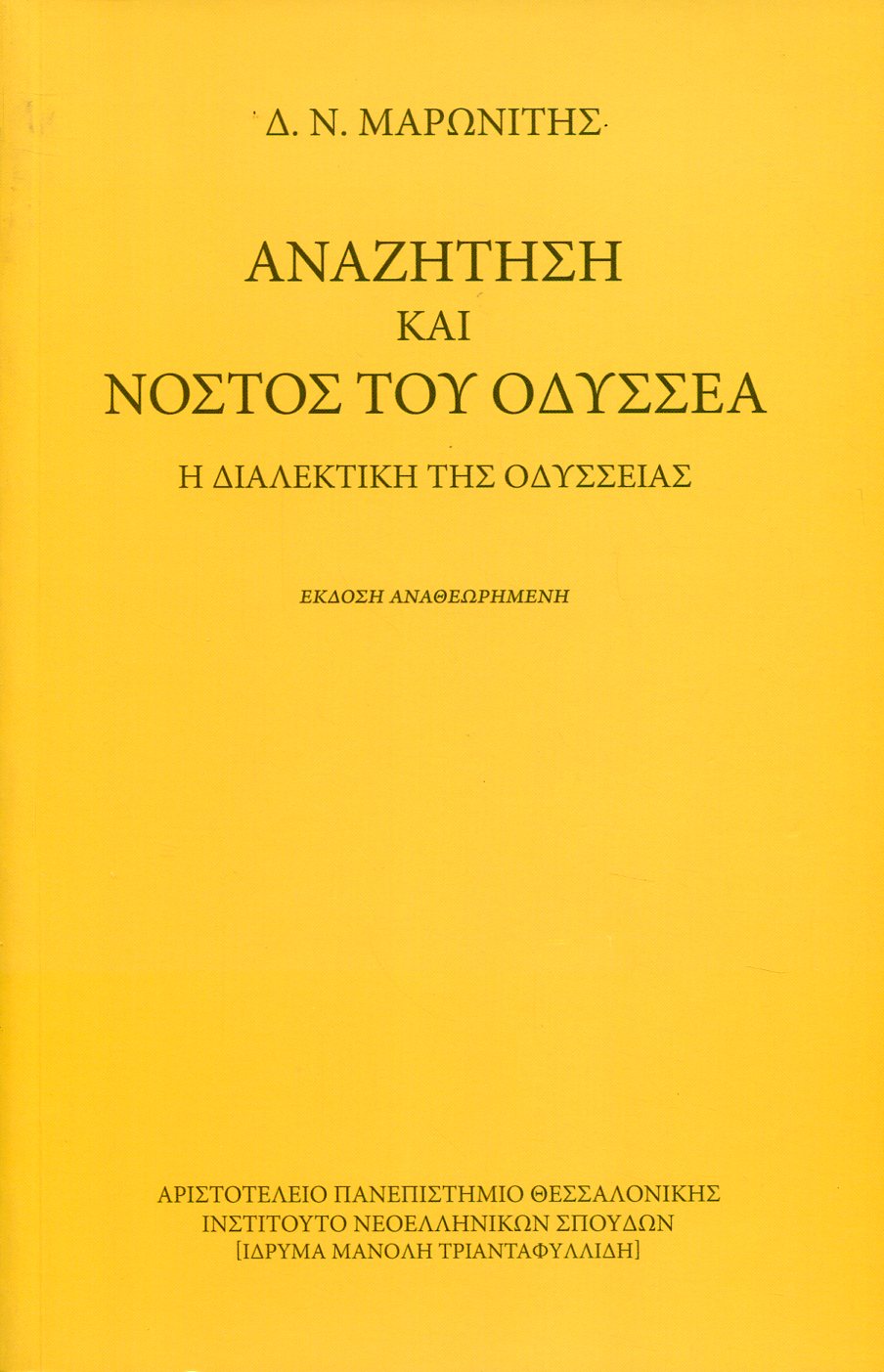 ΑΝΑΖΗΤΗΣΗ ΚΑΙ ΝΟΣΤΟΣ ΤΟΥ ΟΔΥΣΣΕΑ