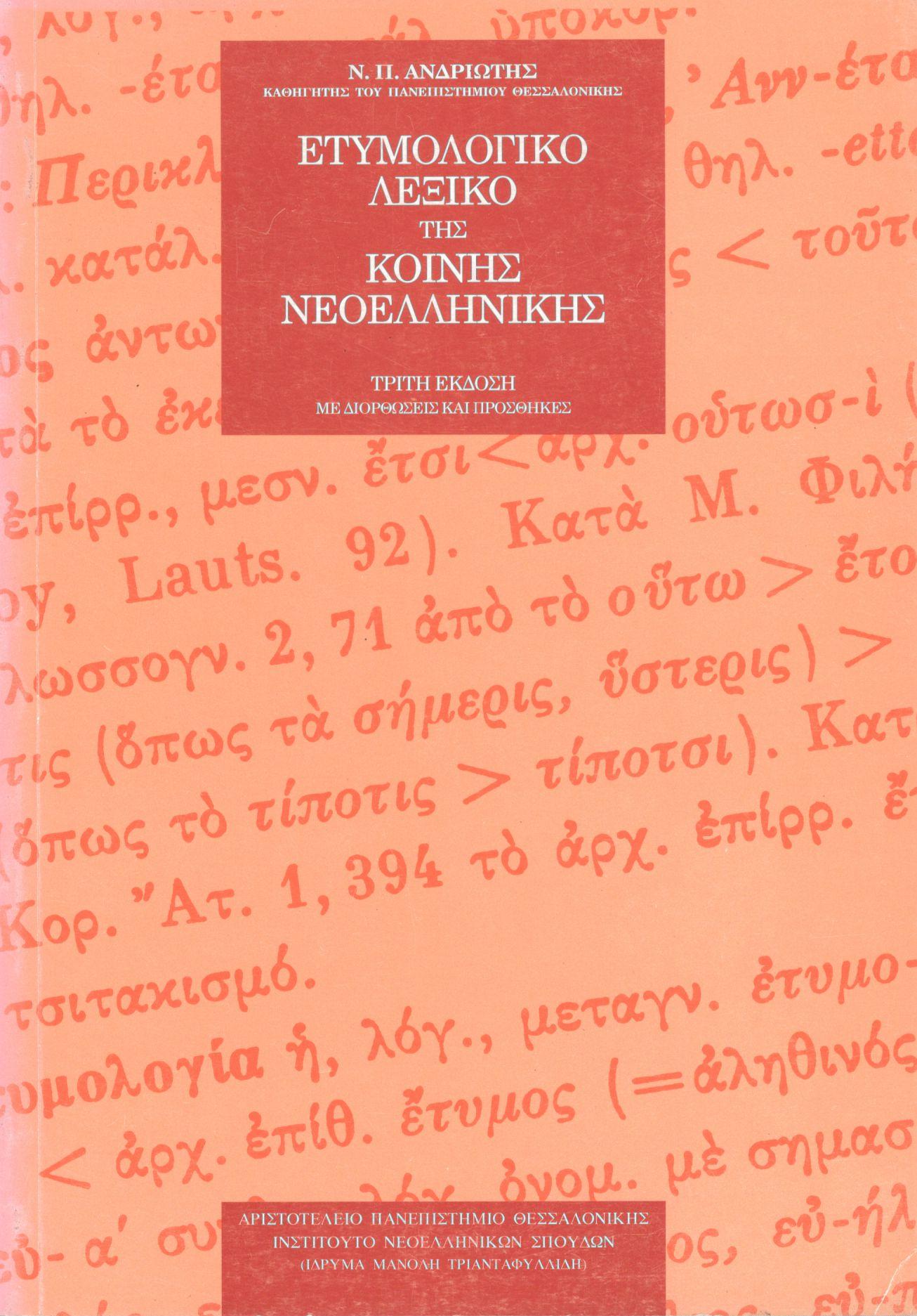 ΕΤΥΜΟΛΟΓΙΚΟ ΛΕΞΙΚΟ ΤΗΣ ΚΟΙΝΗΣ ΝΕΟΕΛΛΗΝΙΚΗΣ