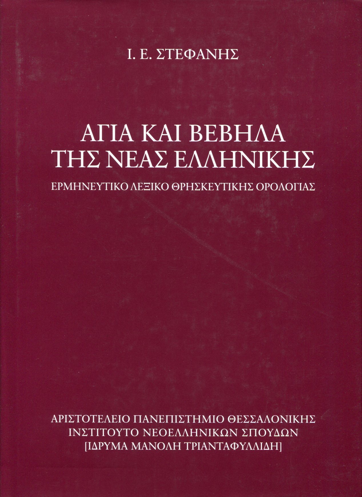 ΑΓΙΑ ΚΑΙ ΒΕΒΗΛΑ ΤΗΣ ΝΕΑΣ ΕΛΛΗΝΙΚΗΣ 